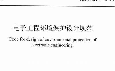 GB50814-2013 电子工程环境保护设计规范.pdf